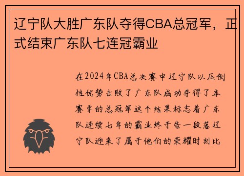 辽宁队大胜广东队夺得CBA总冠军，正式结束广东队七连冠霸业