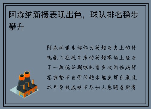 阿森纳新援表现出色，球队排名稳步攀升