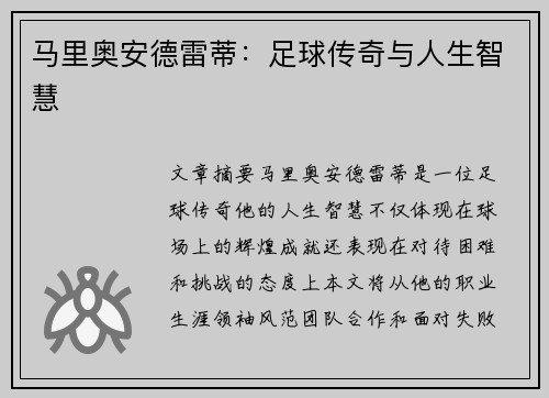 马里奥安德雷蒂：足球传奇与人生智慧