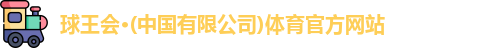 球王会